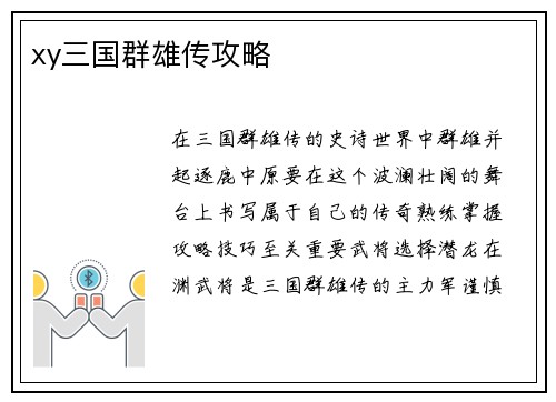 xy三国群雄传攻略