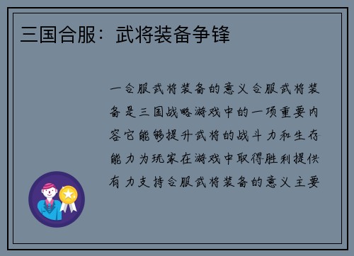 三国合服：武将装备争锋