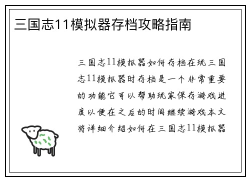 三国志11模拟器存档攻略指南