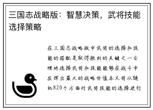 三国志战略版：智慧决策，武将技能选择策略