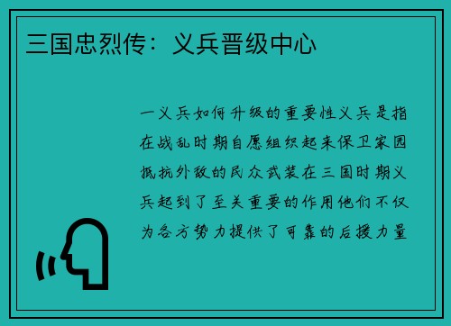 三国忠烈传：义兵晋级中心