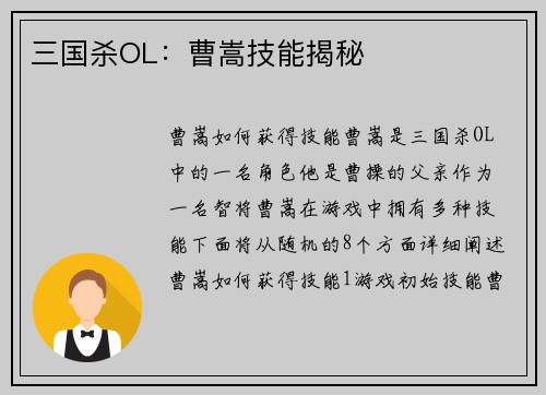 三国杀OL：曹嵩技能揭秘