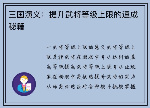 三国演义：提升武将等级上限的速成秘籍