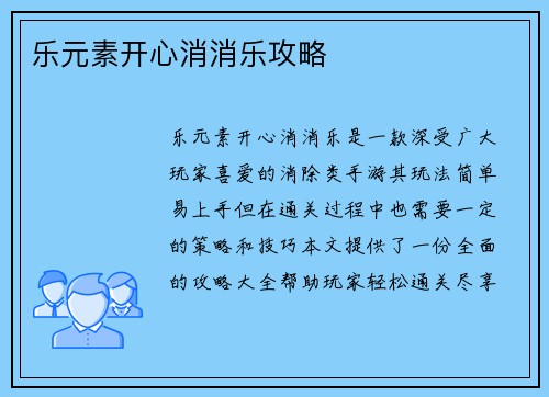 乐元素开心消消乐攻略