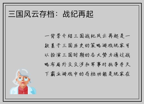 三国风云存档：战纪再起