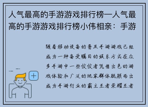 人气最高的手游游戏排行榜—人气最高的手游游戏排行榜小伟相亲：手游霸主争霸：人气榜单大揭秘