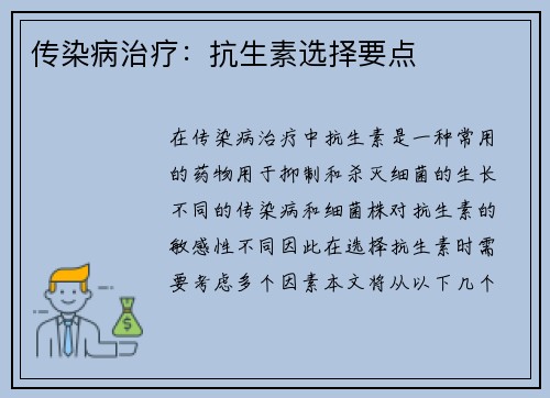 传染病治疗：抗生素选择要点