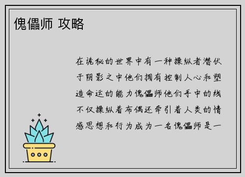 傀儡师 攻略