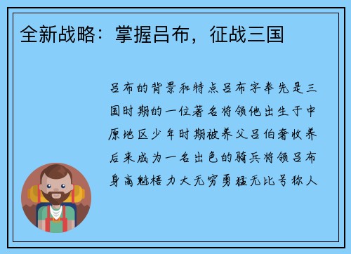 全新战略：掌握吕布，征战三国