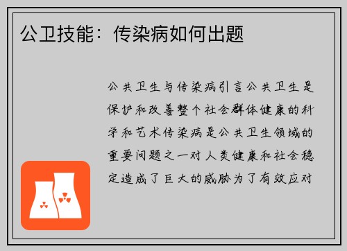 公卫技能：传染病如何出题