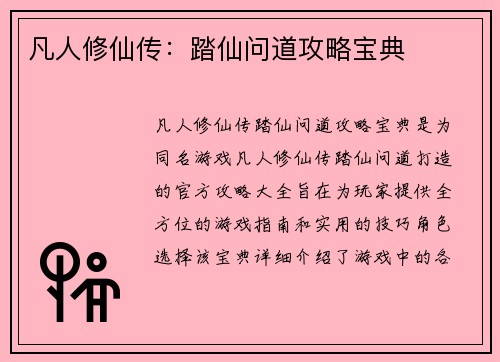 凡人修仙传：踏仙问道攻略宝典