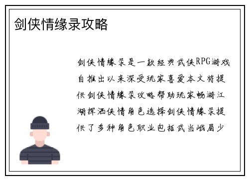 剑侠情缘录攻略