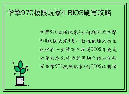 华擎970极限玩家4 BIOS刷写攻略
