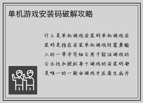 单机游戏安装码破解攻略