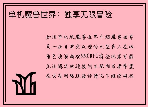 单机魔兽世界：独享无限冒险