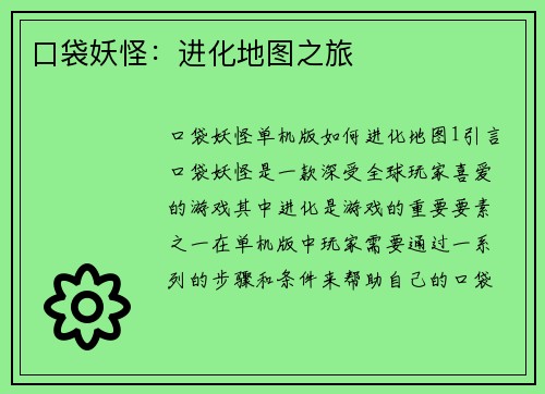 口袋妖怪：进化地图之旅