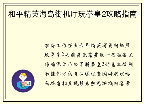 和平精英海岛街机厅玩拳皇2攻略指南
