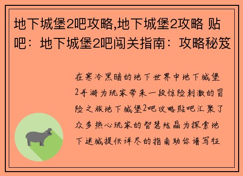 地下城堡2吧攻略,地下城堡2攻略 贴吧：地下城堡2吧闯关指南：攻略秘笈一览，助你征战地下迷城