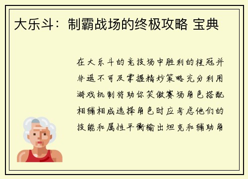 大乐斗：制霸战场的终极攻略 宝典