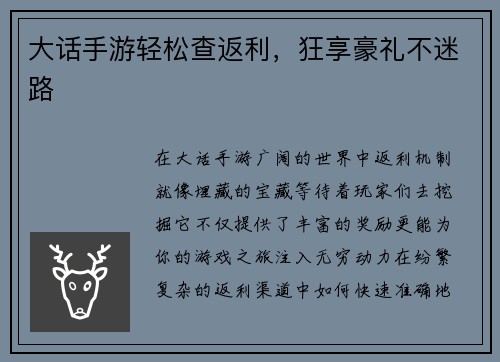 大话手游轻松查返利，狂享豪礼不迷路