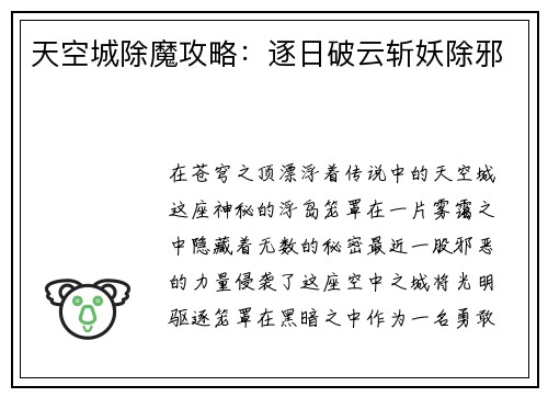 天空城除魔攻略：逐日破云斩妖除邪