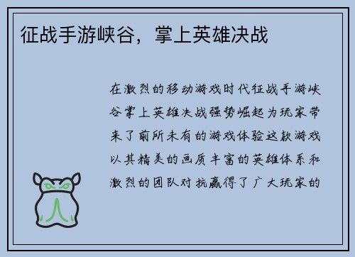 征战手游峡谷，掌上英雄决战