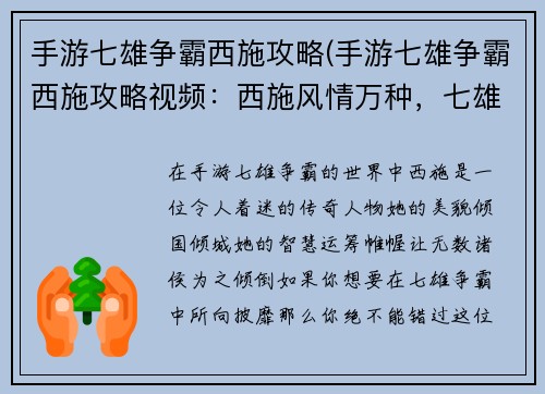 手游七雄争霸西施攻略(手游七雄争霸西施攻略视频：西施风情万种，七雄争霸攻略指南)