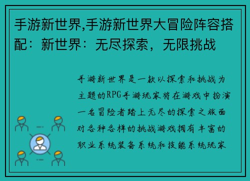 手游新世界,手游新世界大冒险阵容搭配：新世界：无尽探索，无限挑战