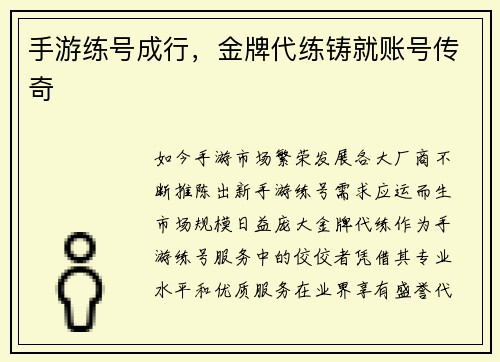 手游练号成行，金牌代练铸就账号传奇