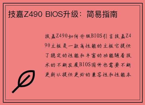 技嘉Z490 BIOS升级：简易指南