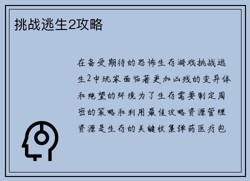 挑战逃生2攻略