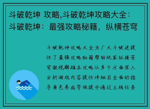 斗破乾坤 攻略,斗破乾坤攻略大全：斗破乾坤：最强攻略秘籍，纵横苍穹，傲视群雄