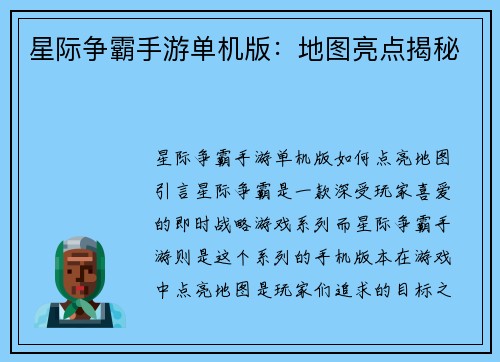 星际争霸手游单机版：地图亮点揭秘
