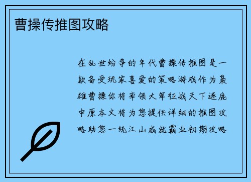 曹操传推图攻略