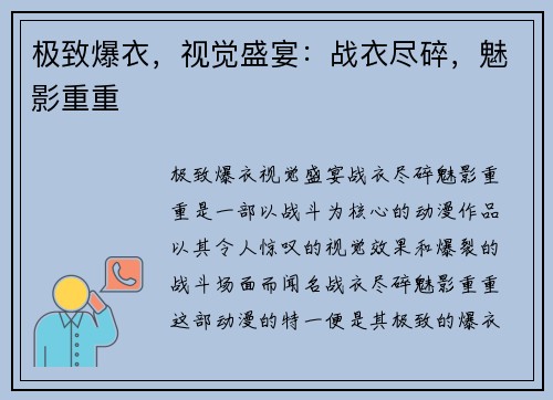 极致爆衣，视觉盛宴：战衣尽碎，魅影重重