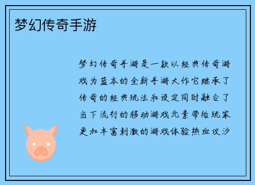 梦幻传奇手游