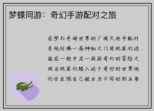 梦蝶同游：奇幻手游配对之旅
