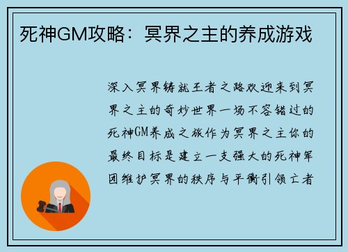死神GM攻略：冥界之主的养成游戏