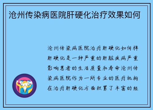 沧州传染病医院肝硬化治疗效果如何