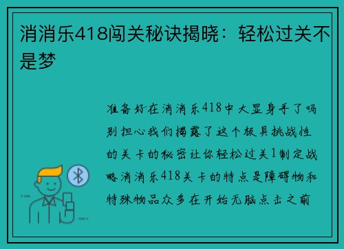消消乐418闯关秘诀揭晓：轻松过关不是梦