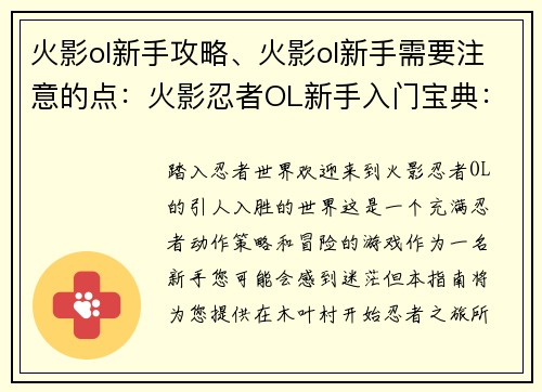 火影ol新手攻略、火影ol新手需要注意的点：火影忍者OL新手入门宝典：从入门到精通