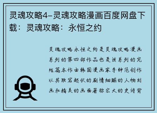 灵魂攻略4-灵魂攻略漫画百度网盘下载：灵魂攻略：永恒之约