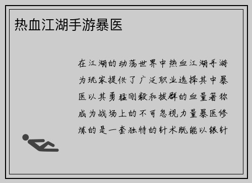 热血江湖手游暴医