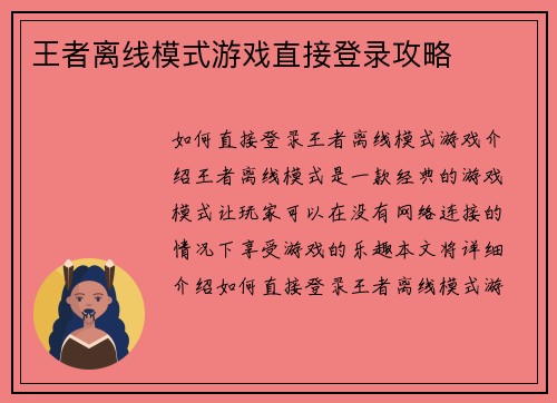 王者离线模式游戏直接登录攻略