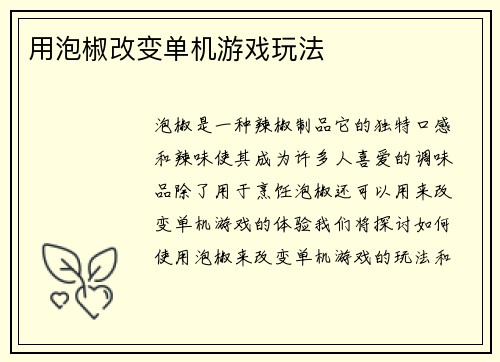 用泡椒改变单机游戏玩法