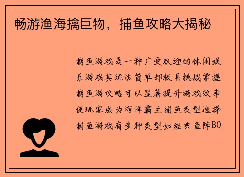 畅游渔海擒巨物，捕鱼攻略大揭秘