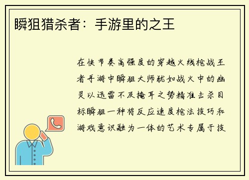 瞬狙猎杀者：手游里的之王
