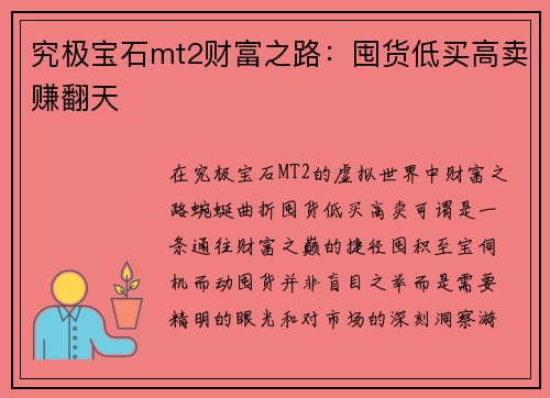 究极宝石mt2财富之路：囤货低买高卖赚翻天