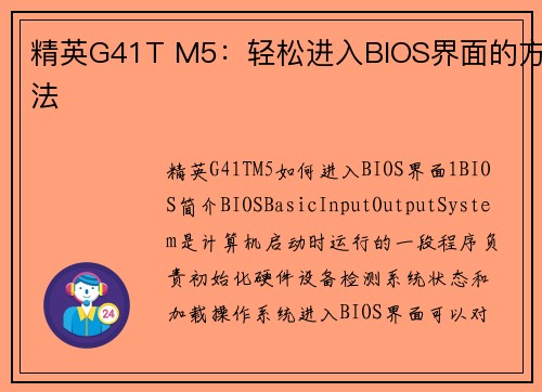 精英G41T M5：轻松进入BIOS界面的方法