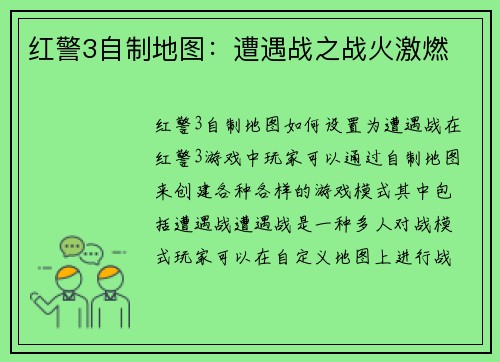 红警3自制地图：遭遇战之战火激燃